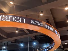 -FANEN法念·烘焙·甜点(万象城店)