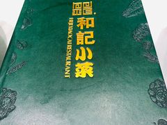 -和记小菜(大宁店)