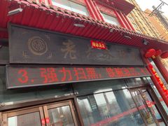 门面-老六杀猪菜(进乡街店)