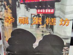 -幸福蛋糕坊(金顶街店)