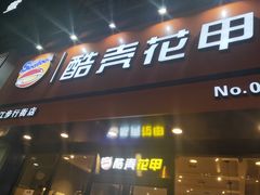 门面-酷壳花甲(四码头店)