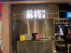 -蔴将·川菜(黄龙万科店)