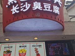 门面-黑色经典臭豆腐·湖南特产(步行街店)