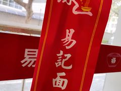 -易记皮肚面(明瓦廊店)