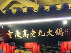 门面-重庆高老九火锅(吴中永旺店)