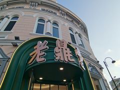-老鼎丰(靖宇街总店)