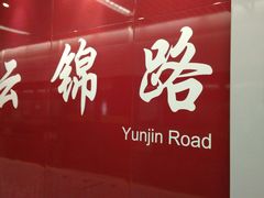 -云锦路(地铁站)