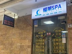 -耀莱SPA·搓澡·按摩养生(坭岗店)