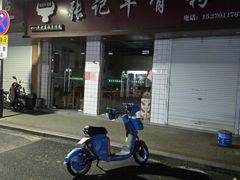 -张记牛骨粉(如意巷店)