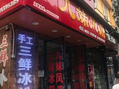门面-嘉州九妹凤爪(乐山总店)