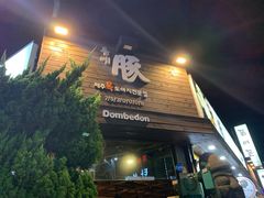 -Dombe豚(黑猪肉街店)