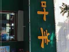 门面-阿叶羊杂碎(前进街店)