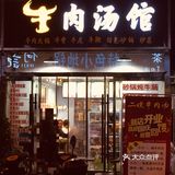 锦江广场边的 地道邳州味