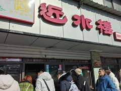 -非遗近水楼糕团(景德路店)