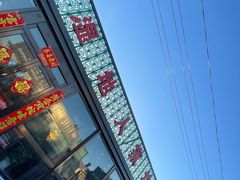 -湿地人家坑烤