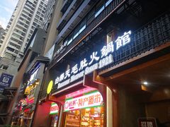 门面-白乐天毛肚火锅馆(解放碑店)