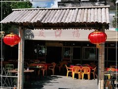 -友口福(大良店)