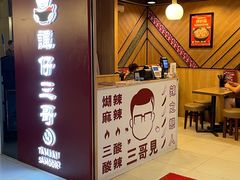 -谭仔三哥米线(屯门时代广场北翼店)