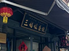 -三姑娘茶糕(新市古镇店)