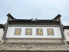 -惠山古镇·寄畅园