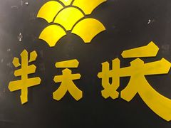 -半天妖烤鱼(中百店)