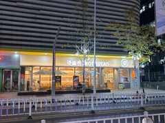 -烫面包·面包烘焙(绿地缤纷城店)