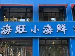 -海旺小海鲜大排档(冠亚星城店)