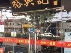 门面-裕兴记·三虾面(西北街总店)