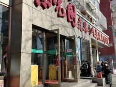 门面-紫光园(创始店)