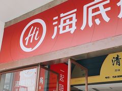 -海底捞火锅(曹安公路店)
