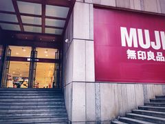 -MUJI无印良品(星光68广场店)