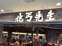 -北丐先生·野馄饨烧烤(长宁龙之梦店)