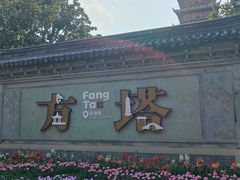 -常熟方塔园