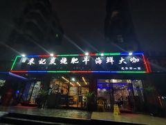 门面-东记炭炉·海鲜鸡煲(龙华店)