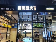 门面-自黑豆夫·臭豆腐夹馍(四海唐人街店)