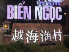 -越海渔村