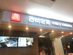 门面-西树泡芙(喜隆多店)