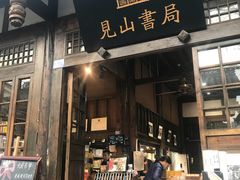 -见山书院