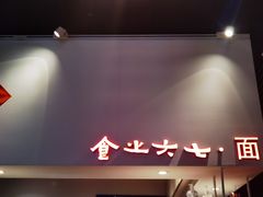 -食之六七·面(朝阳大悦城店)