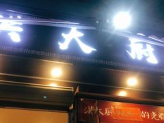 门面-洪大厨鸡煲(福田店)
