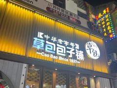 门面-草包包子铺(宽厚里店)