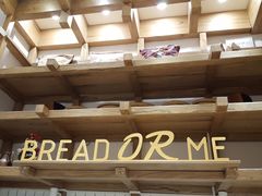 -面包与我Bread Or Me(长城汇店)