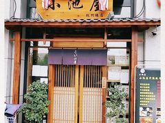 门面-小池屋创意料理