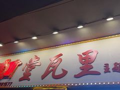 -堂瓦里·33年传统赣菜(第一街区店)