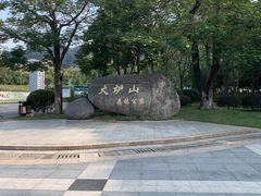 -火炉山森林公园