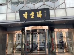 -香雪海饭店中餐厅(人民桥店)