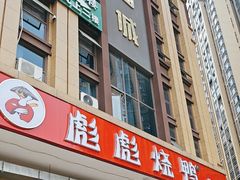 -彪彪烧鸭店(总店)