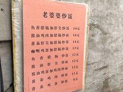-老婆婆炒饭(小白楼1902欧式风情街店)