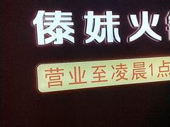 -傣妹火锅(四川北路店)