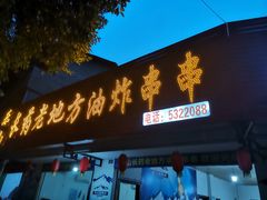 门面-乐山长药老地方油炸串串(峨眉四中店)